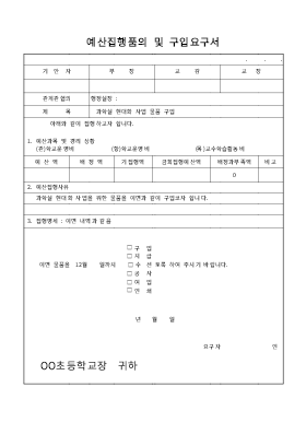 예산집행품의및구입요구서 예산집행품의및구입요구서